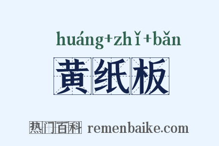 黄纸板是什么意思的图片